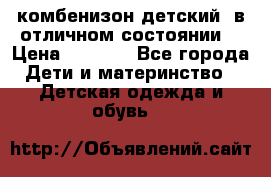 комбенизон детский  в отличном состоянии  › Цена ­ 1 000 - Все города Дети и материнство » Детская одежда и обувь   